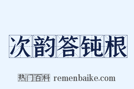 次韵答钝根是什么意思的图片